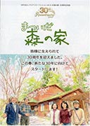 森の家３０周年記念誌