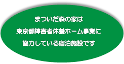 東京都障害者休養ホーム事業